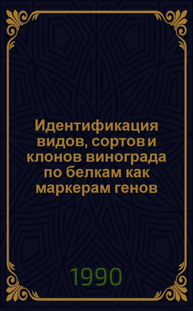 Идентификация видов, сортов и клонов винограда по белкам как маркерам генов : (Метод. указания)