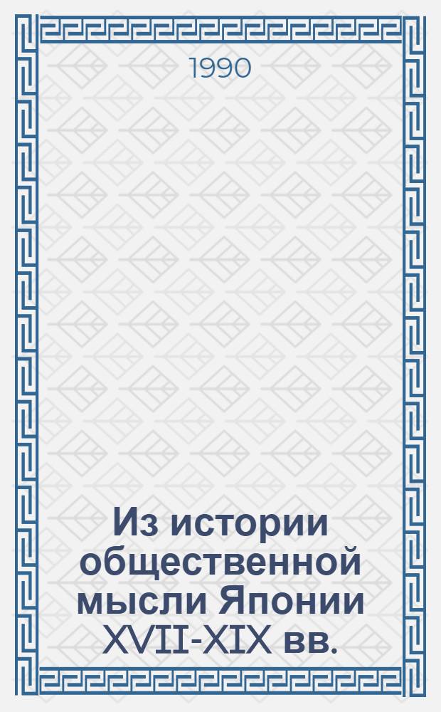 Из истории общественной мысли Японии XVII-XIX вв. : Сб. ст.