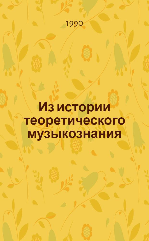 Из истории теоретического музыкознания : Сб. науч. тр