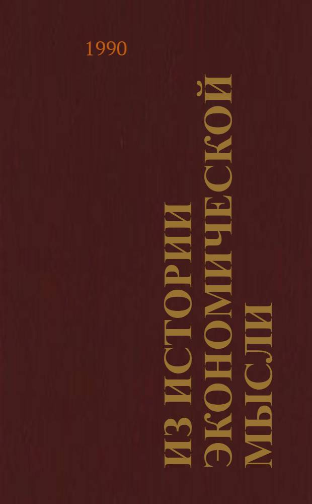 Из истории экономической мысли : (Сборник)