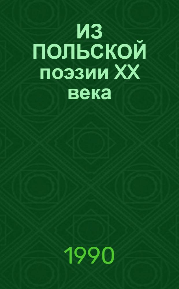 ИЗ ПОЛЬСКОЙ поэзии XX века : Сборник