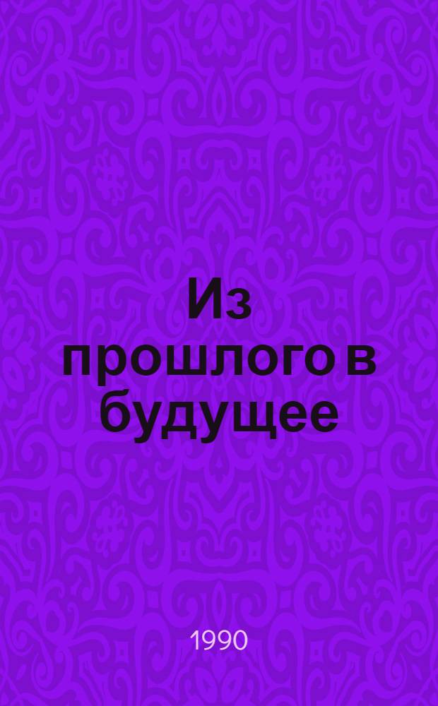 Из прошлого в будущее: проверка на дорогах : Об историзме кино : Сб. ст