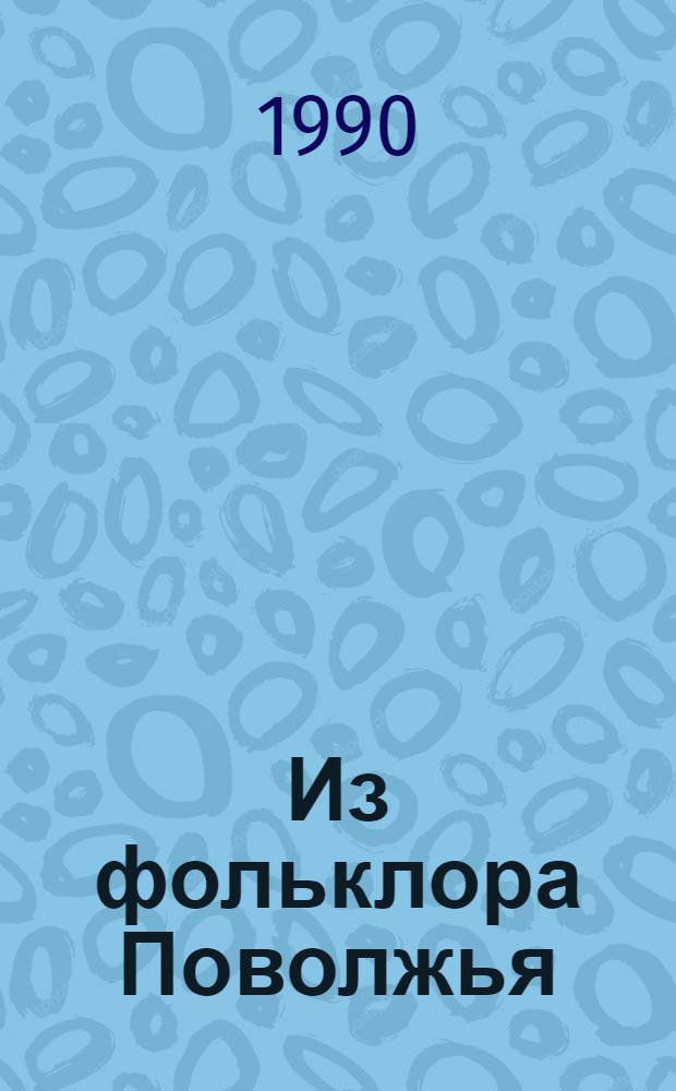 Из фольклора Поволжья : Сборник