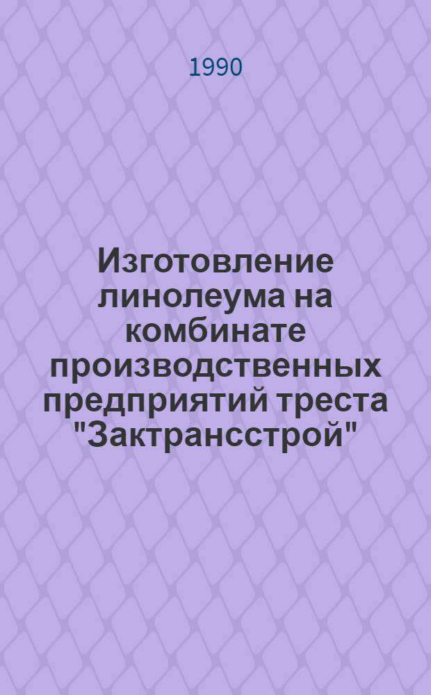 Изготовление линолеума на комбинате производственных предприятий треста "Зактрансстрой"
