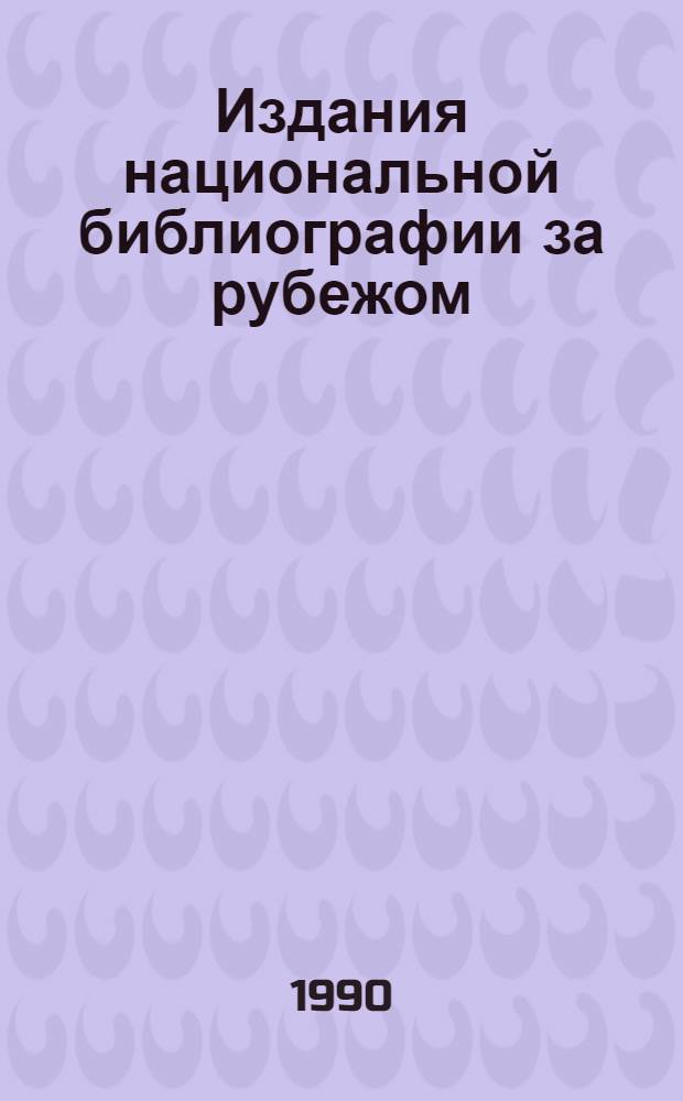 Издания национальной библиографии за рубежом : Справ. пособие