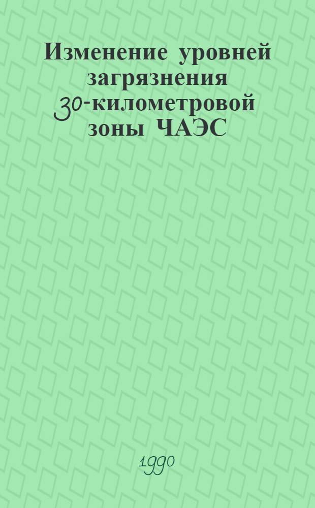 Изменение уровней загрязнения 30-километровой зоны ЧАЭС