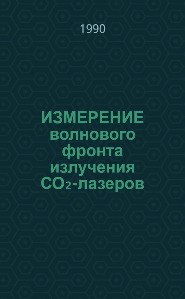 ИЗМЕРЕНИЕ волнового фронта излучения СО₂-лазеров