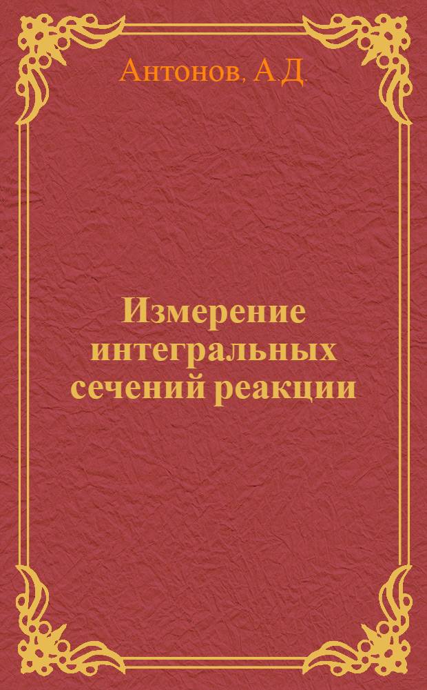 Измерение интегральных сечений реакции (γ,α) в области гигантского дипольного резонанса