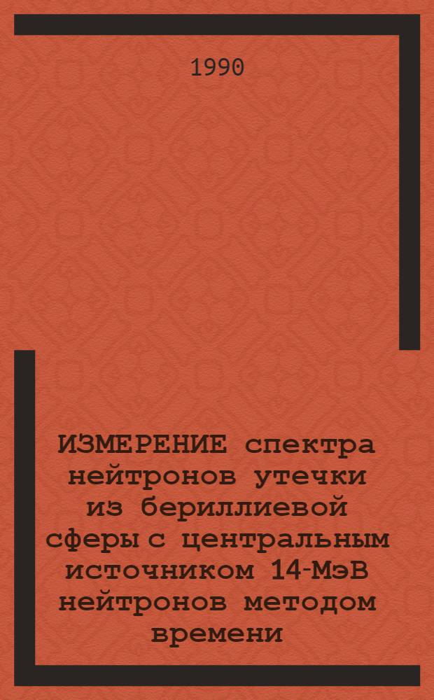 ИЗМЕРЕНИЕ спектра нейтронов утечки из бериллиевой сферы с центральным источником 14-МэВ нейтронов методом времени