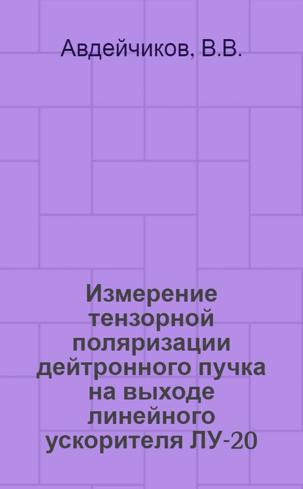 Измерение тензорной поляризации дейтронного пучка на выходе линейного ускорителя ЛУ-20