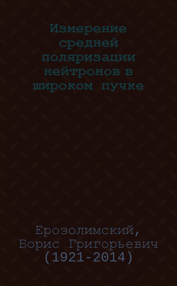 Измерение средней поляризации нейтронов в широком пучке