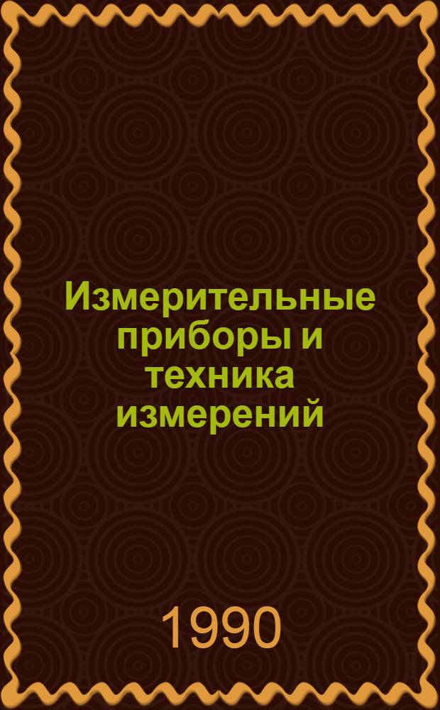 Измерительные приборы и техника измерений : Словарь стандартиз. и рек. терминов