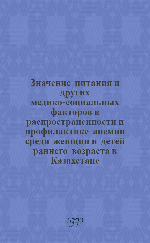 Значение питания и других медико-социальных факторов в распространенности и профилактике анемии среди женщин и детей раннего возраста в Казахстане : Автореф. дис. на соиск. учен. степ. к. м. н