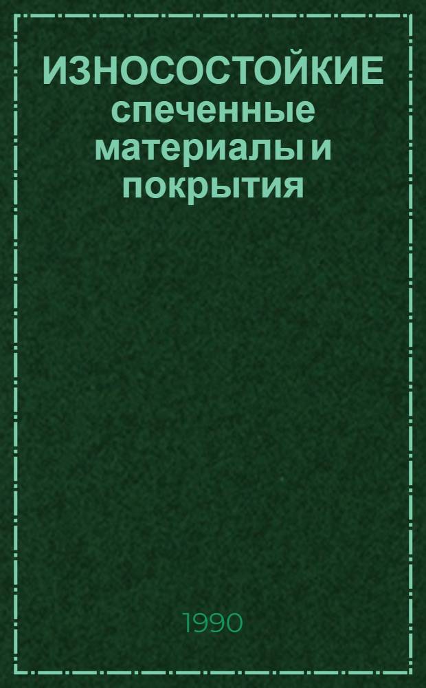ИЗНОСОСТОЙКИЕ спеченные материалы и покрытия : Сб. ст.