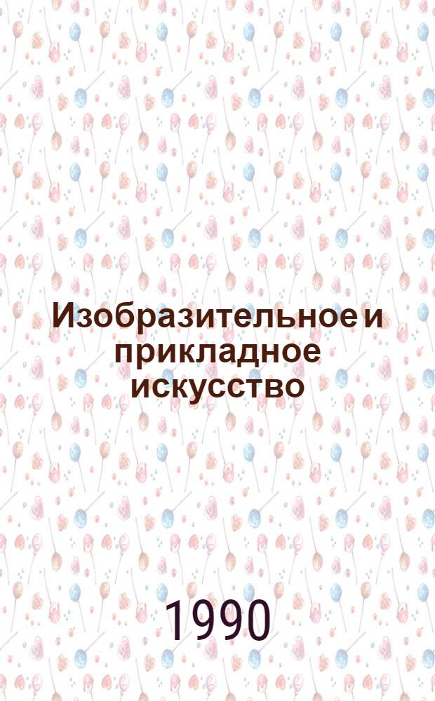 Изобразительное и прикладное искусство : Сб. ст.