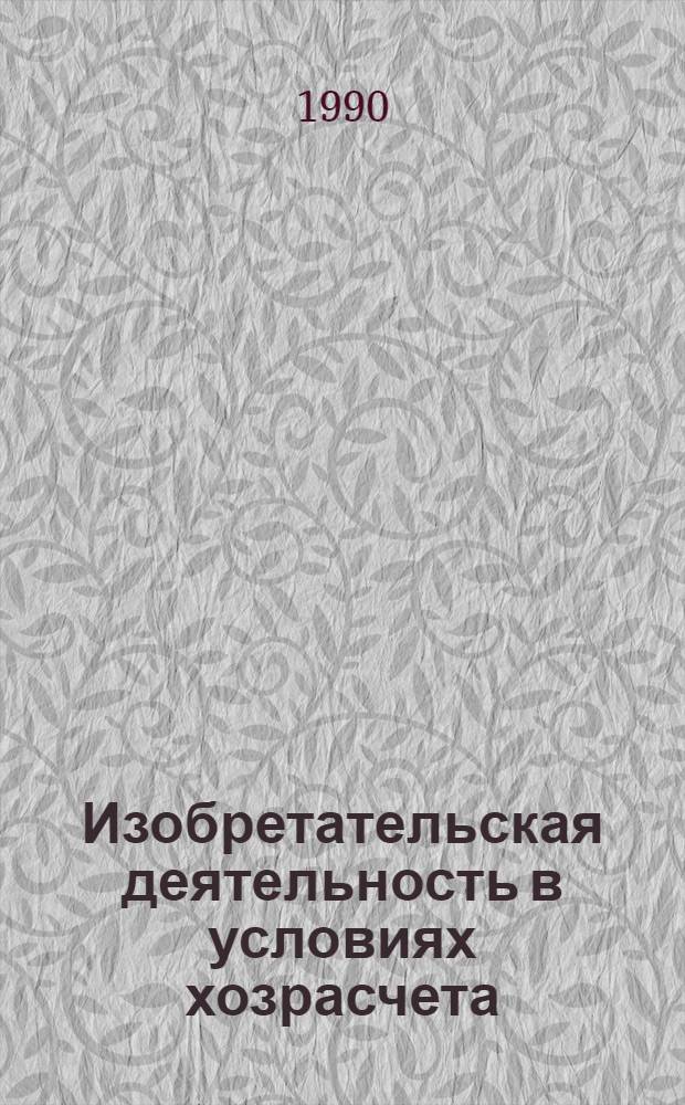 Изобретательская деятельность в условиях хозрасчета