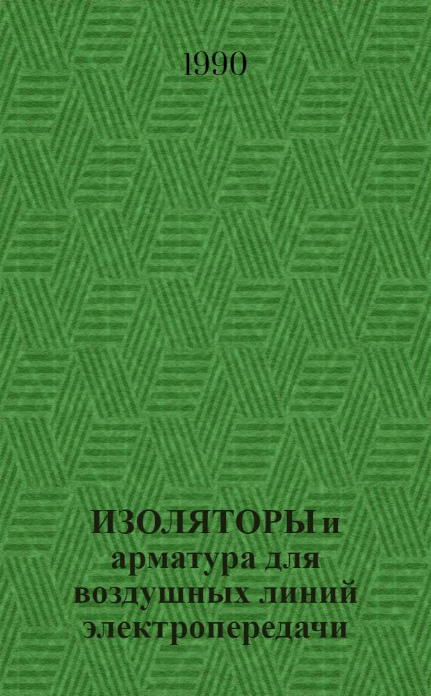 ИЗОЛЯТОРЫ и арматура для воздушных линий электропередачи : Номенклатур. кат. на серийно вып. оборуд. и изделия