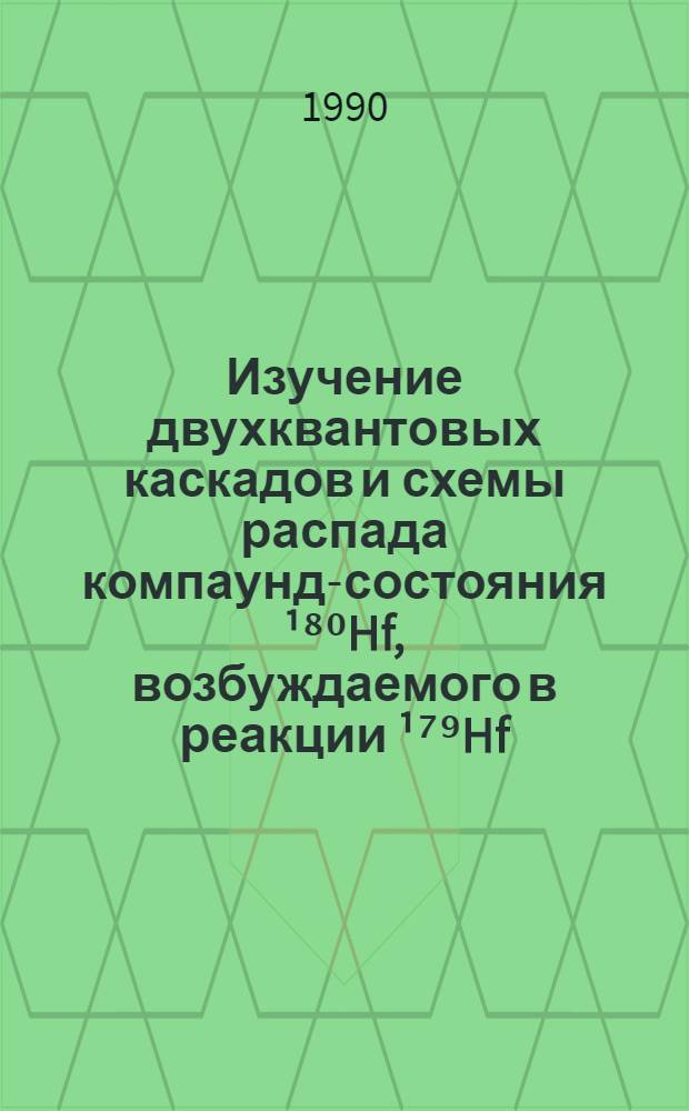 Изучение двухквантовых каскадов и схемы распада компаунд-состояния ¹⁸⁰Hf, возбуждаемого в реакции ¹⁷⁹Hf (n, 2γ)