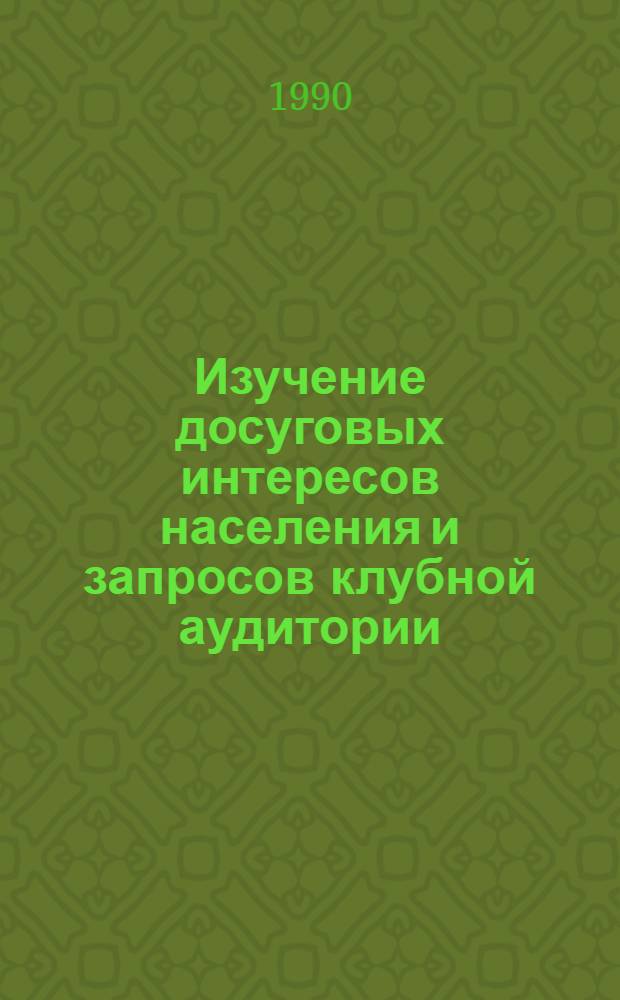Изучение досуговых интересов населения и запросов клубной аудитории : Учеб.-метод. материалы