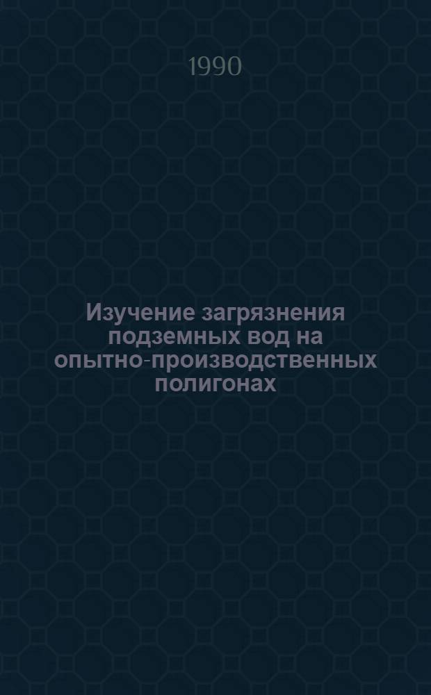 Изучение загрязнения подземных вод на опытно-производственных полигонах : (Сб. науч. тр.)