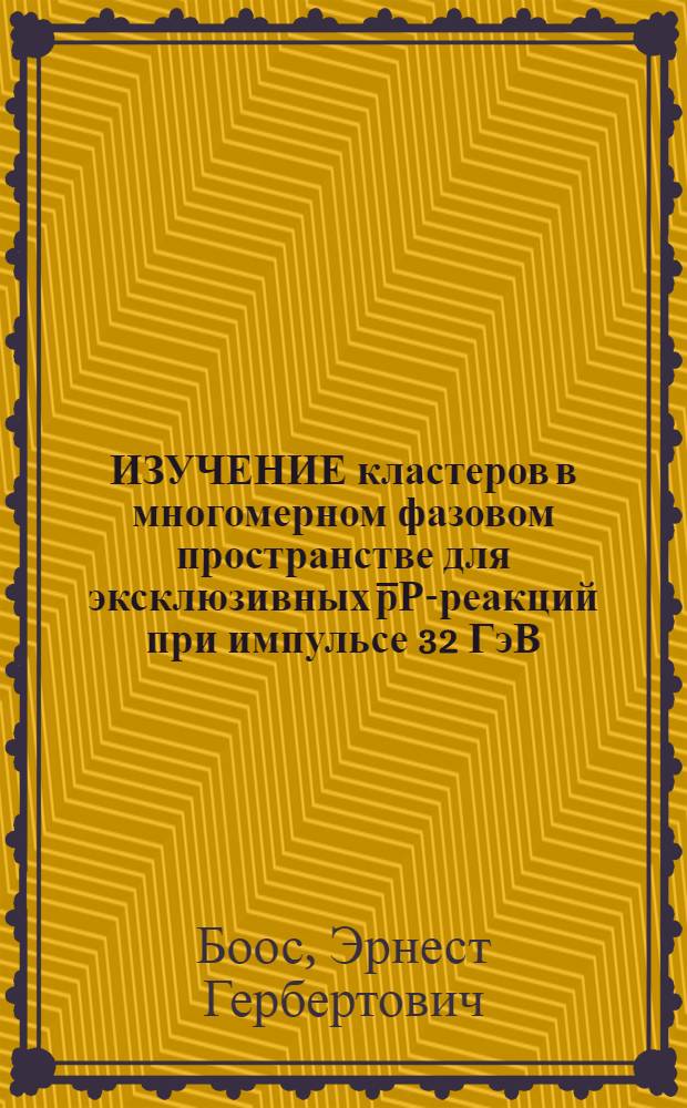 ИЗУЧЕНИЕ кластеров в многомерном фазовом пространстве для эксклюзивных p̅Р-реакций при импульсе 32 ГэВ/с