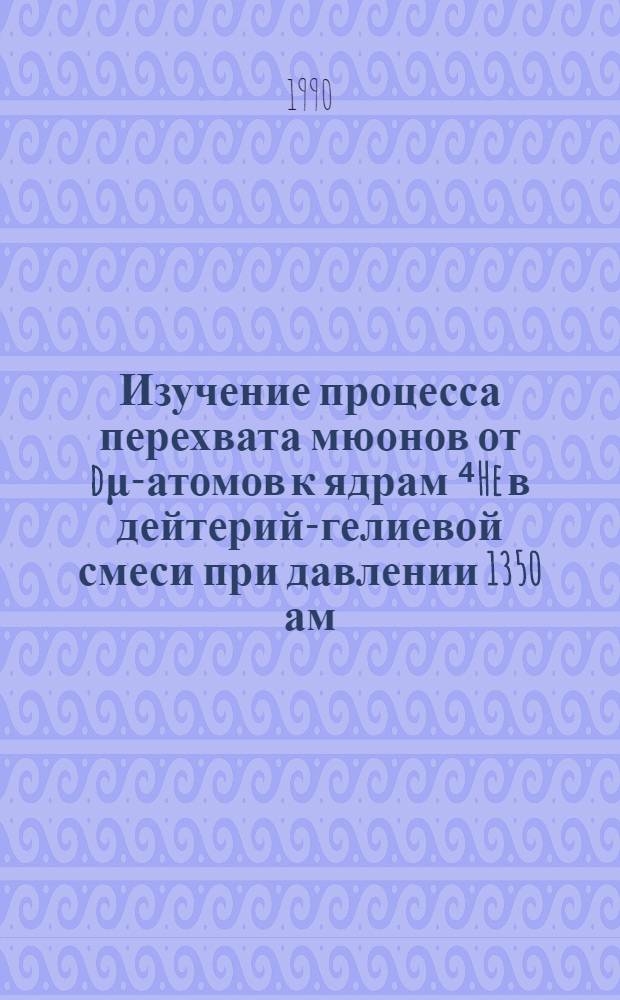 Изучение процесса перехвата мюонов от dμ-атомов к ядрам ⁴He в дейтерий-гелиевой смеси при давлении 1350 ам