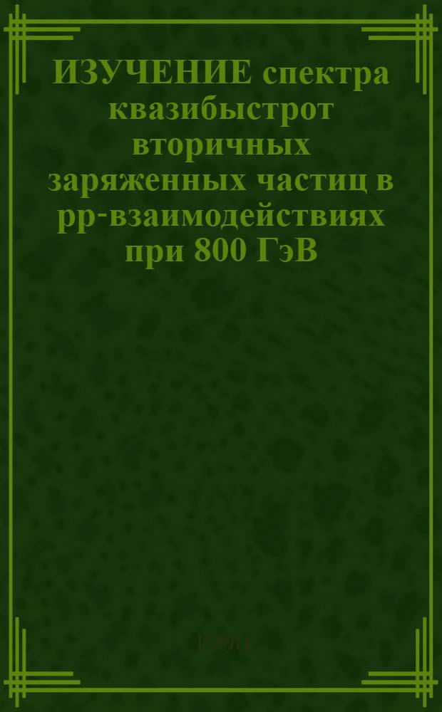 ИЗУЧЕНИЕ спектра квазибыстрот вторичных заряженных частиц в pp-взаимодействиях при 800 ГэВ