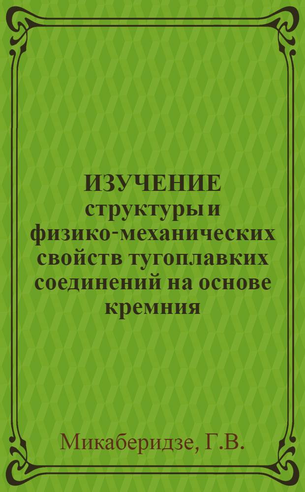 ИЗУЧЕНИЕ структуры и физико-механических свойств тугоплавких соединений на основе кремния, полученных методом СВС с восстановительной стадией из обогащенных кремнийсодержащих руд