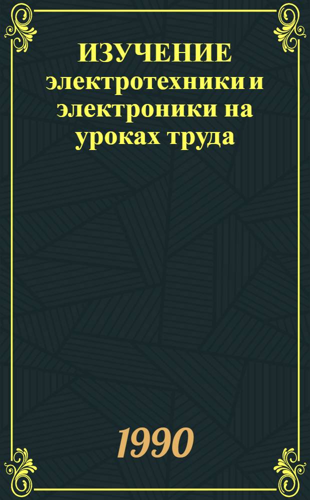 ИЗУЧЕНИЕ электротехники и электроники на уроках труда : Для проведения опыт.-эксперим. работы
