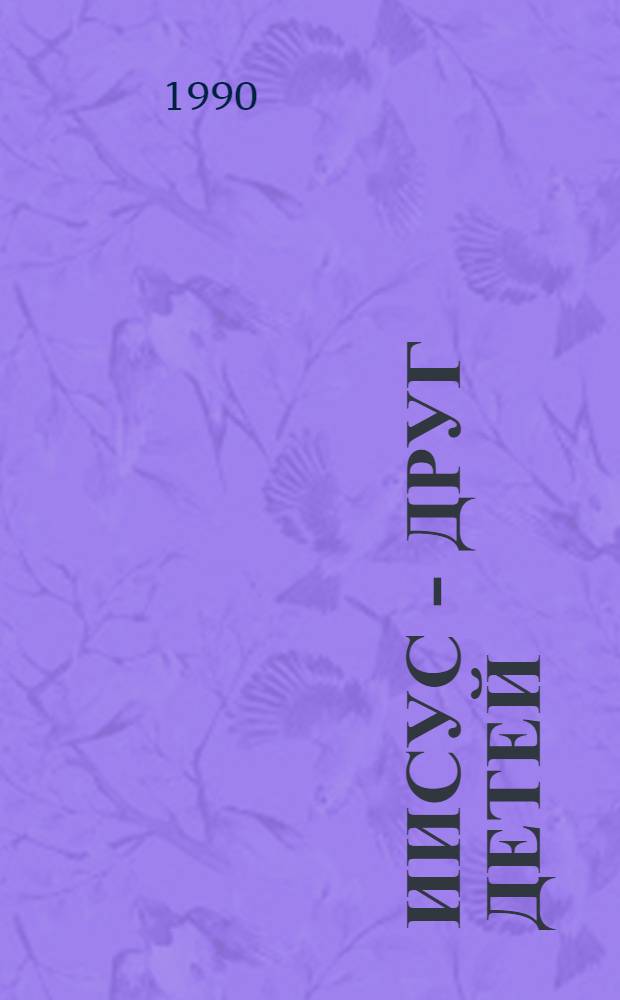 ИИСУС - друг детей : Рассказы из кн. "Дет. Библия" В. Маттелмяки и Б. Араповича