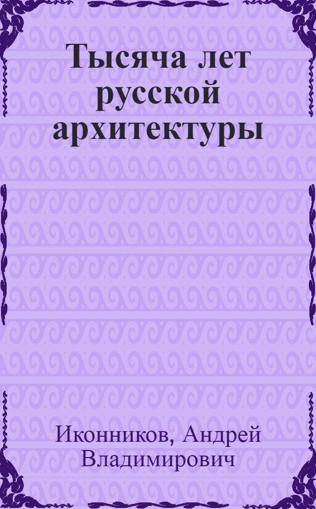 Тысяча лет русской архитектуры : Развитие традиций