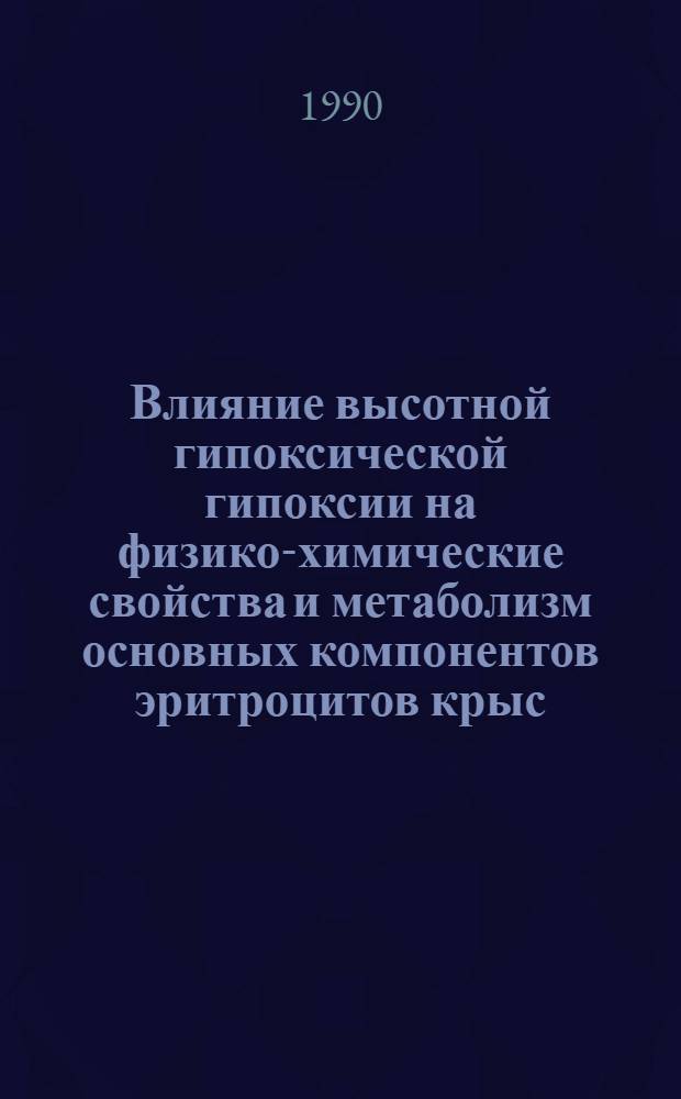 Влияние высотной гипоксической гипоксии на физико-химические свойства и метаболизм основных компонентов эритроцитов крыс : Автореф. дис. на соиск. учен. степ. канд. биол. наук : (03.00.04)