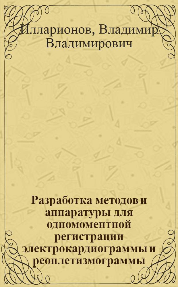 Разработка методов и аппаратуры для одномоментной регистрации электрокардиограммы и реоплетизмограммы : Автореф. дис. на соиск. учен. степ. канд. техн. наук : (05.11.17)
