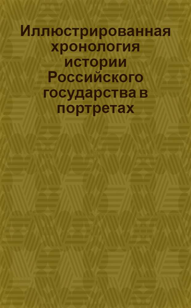 Иллюстрированная хронология истории Российского государства в портретах