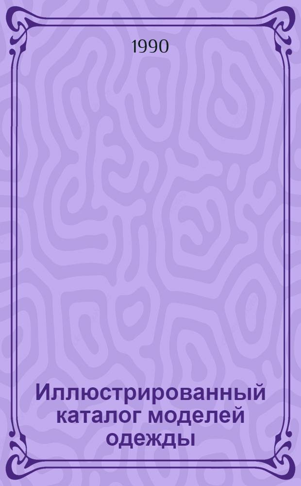 Иллюстрированный каталог моделей одежды