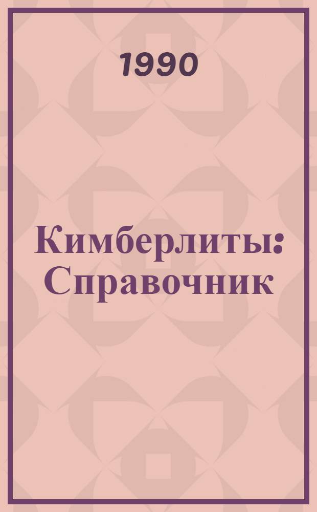 Кимберлиты : Справочник