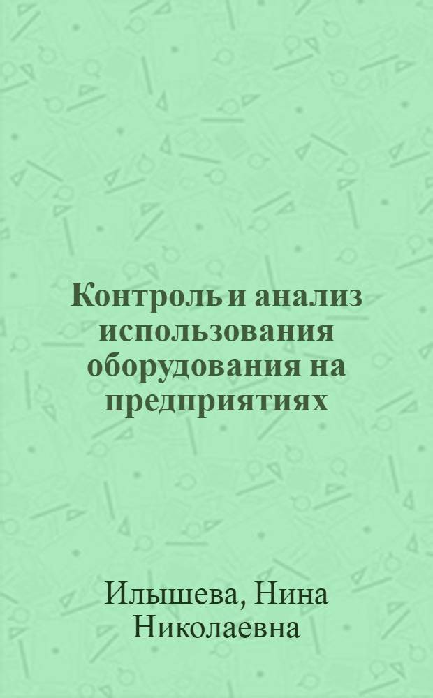 Контроль и анализ использования оборудования на предприятиях