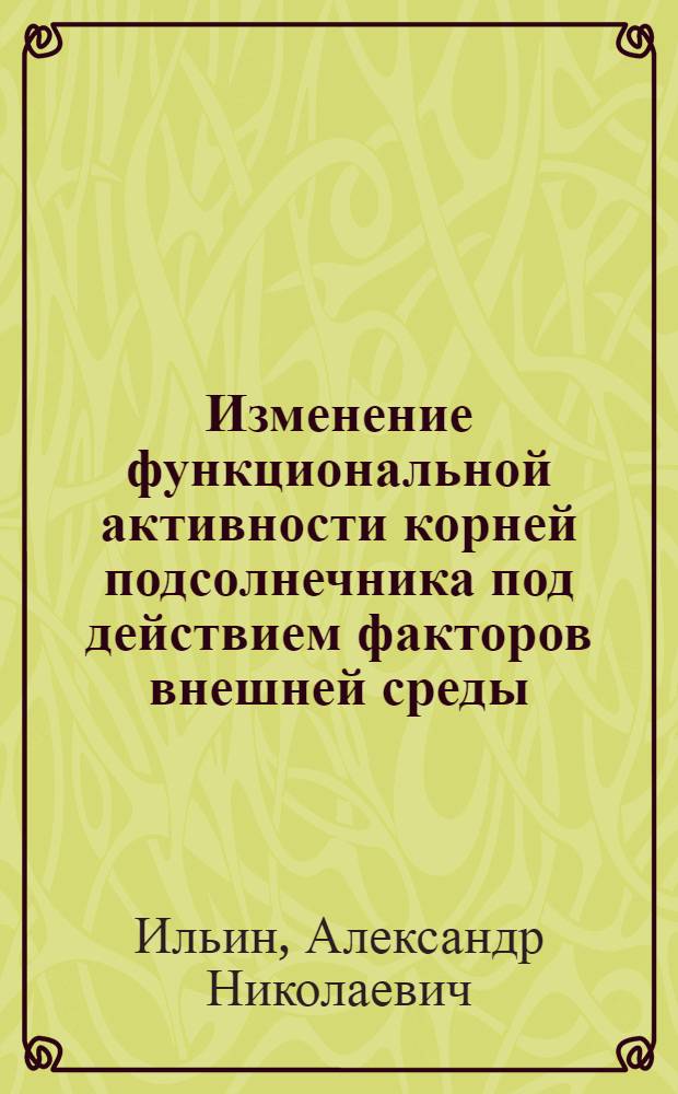 Изменение функциональной активности корней подсолнечника под действием факторов внешней среды : Автореф. дис. на соиск. учен. степ. канд. биол. наук : (03.00.12)