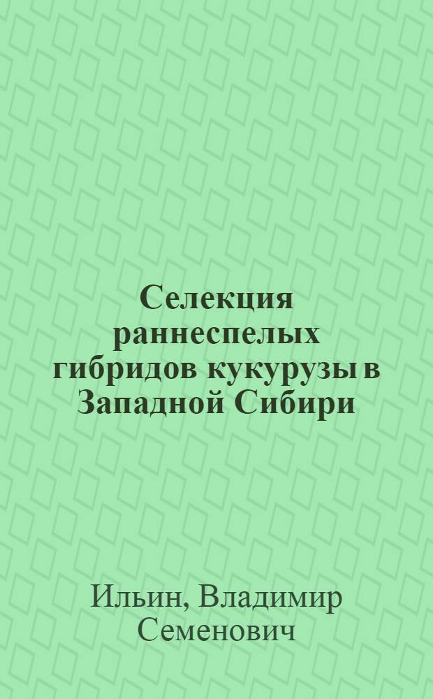 Селекция раннеспелых гибридов кукурузы в Западной Сибири : Автореф. дис. на соиск. учен. степ. д-ра с.-х. наук в форме науч. докл. : (06.01.05)