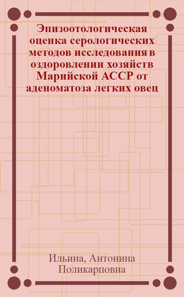 Эпизоотологическая оценка серологических методов исследования в оздоровлении хозяйств Марийской АССР от аденоматоза легких овец : Автореф. дис. на соиск. учен. степ. к. вет. наук