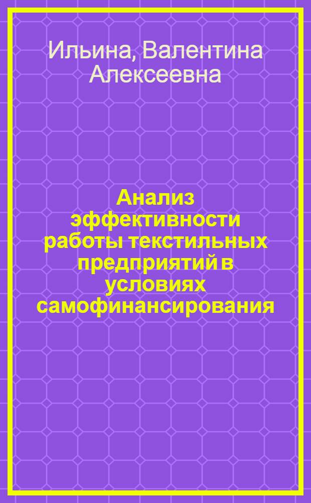 Анализ эффективности работы текстильных предприятий в условиях самофинансирования : Конспект лекций