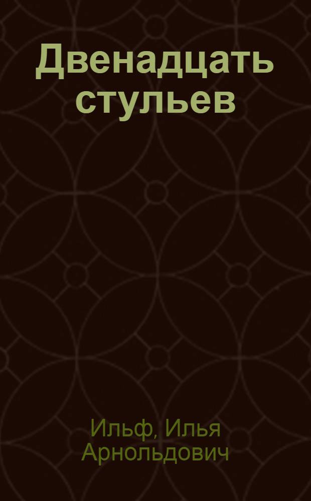 Двенадцать стульев; Золотой теленок: Романы / И. Ильф, Е. Петров