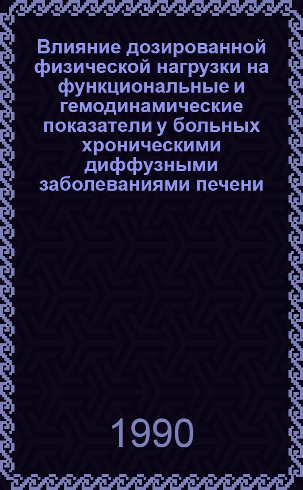 Влияние дозированной физической нагрузки на функциональные и гемодинамические показатели у больных хроническими диффузными заболеваниями печени : Автореф. дис. на соиск. учен. степ. канд. мед. наук : (14.00.05)