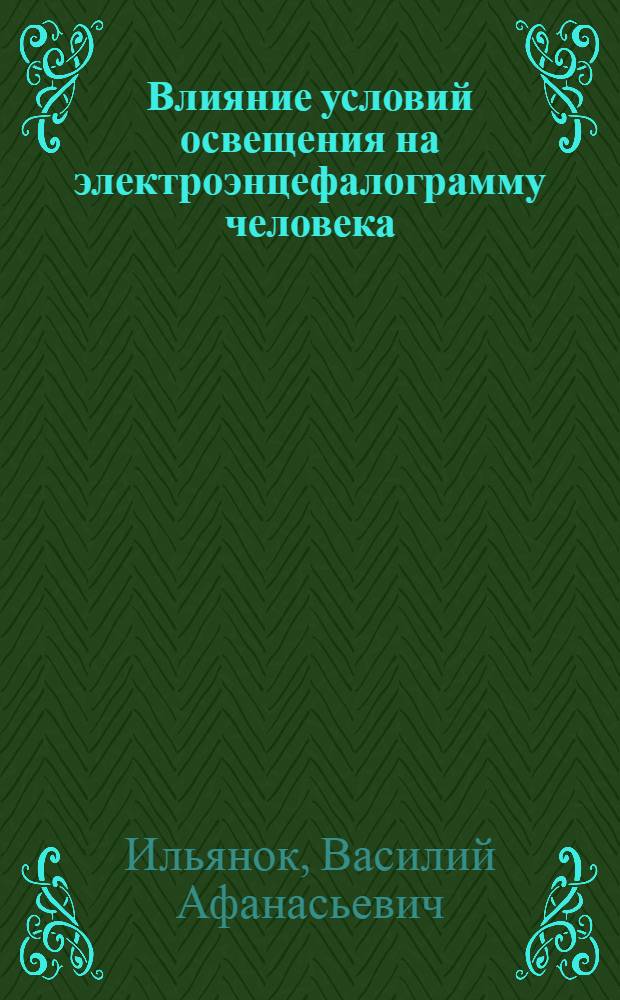 Влияние условий освещения на электроэнцефалограмму человека : Автореф. дис. на соиск. учен. степ. д-ра биол. наук : (03.00.13)