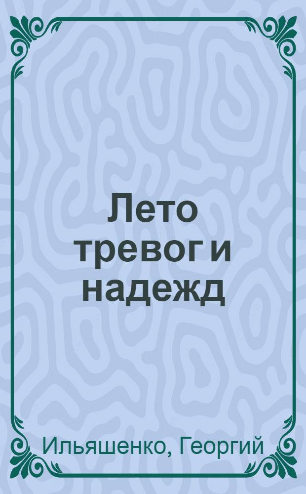 Лето тревог и надежд : Повести