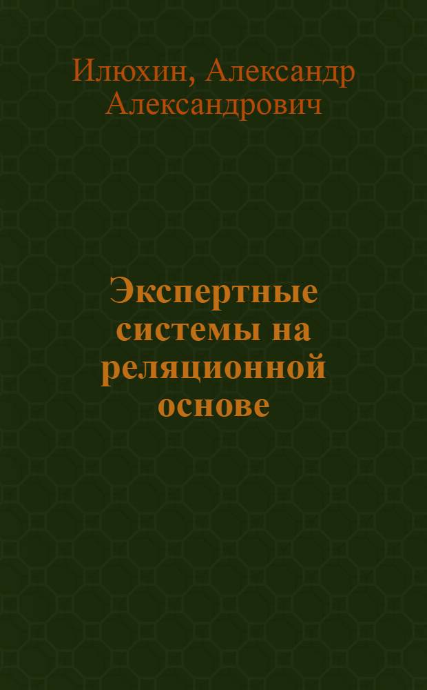 Экспертные системы на реляционной основе : Уечб. пособие