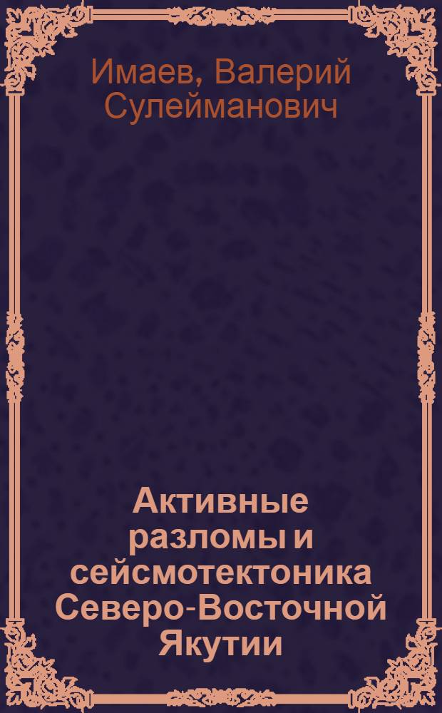 Активные разломы и сейсмотектоника Северо-Восточной Якутии