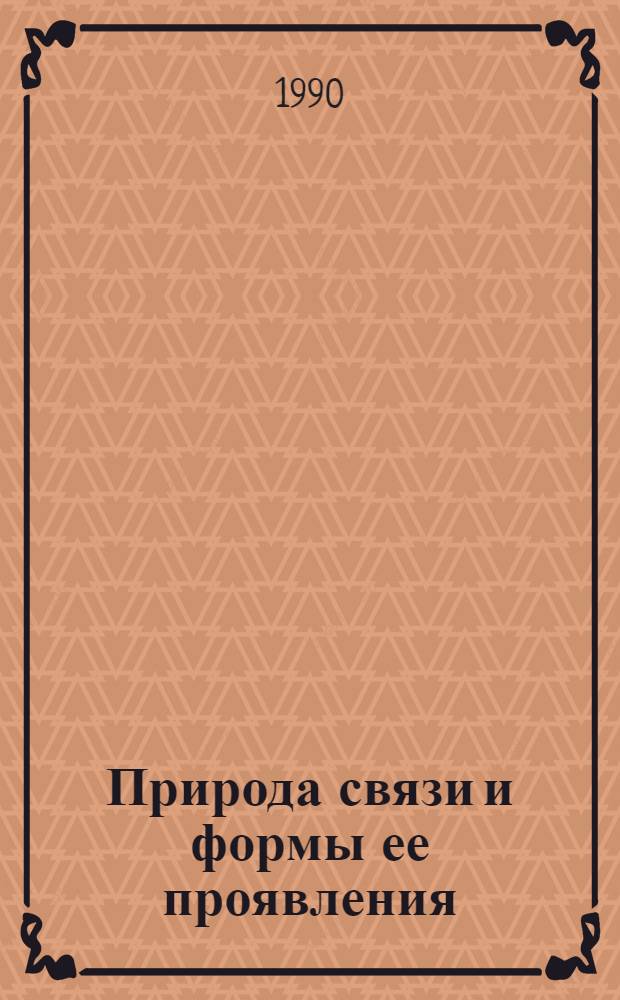 Природа связи и формы ее проявления : Автореф. дис. на соиск. учен. степ. д-ра филос. наук : (09.00.01)