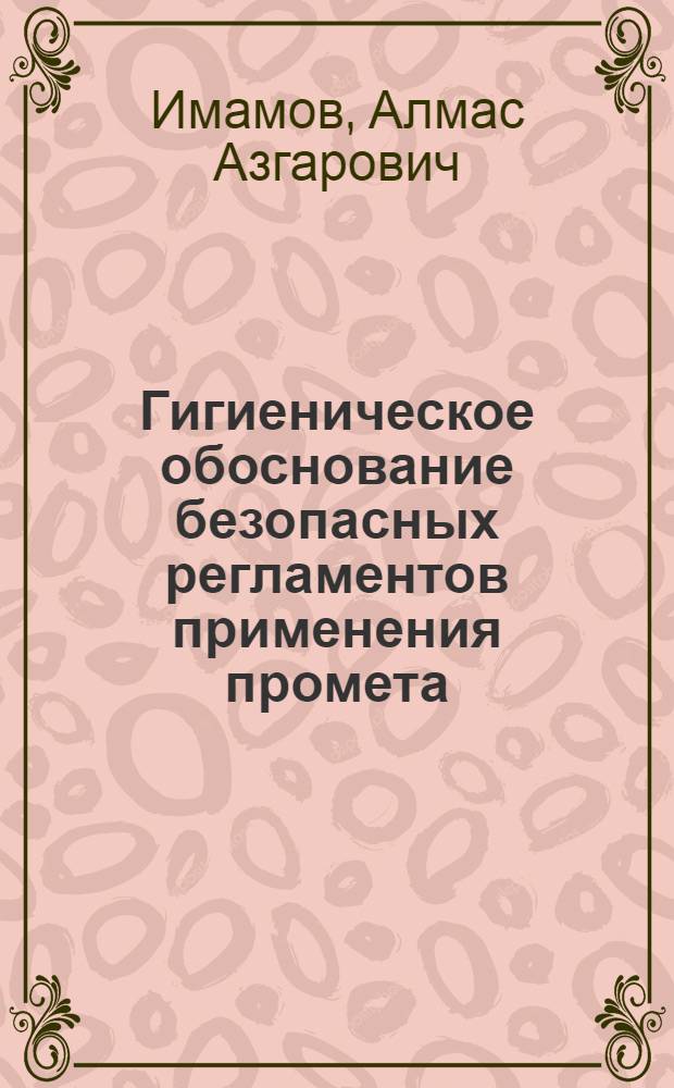 Гигиеническое обоснование безопасных регламентов применения промета : Автореф. дис. на соиск. учен. степ. канд. мед. наук : (14.00.07)