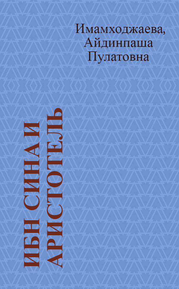 Ибн Сина и Аристотель: развитие логических идей : Автореф. дис. на соиск. учен. степ. канд. филос. наук : (09.00.03)